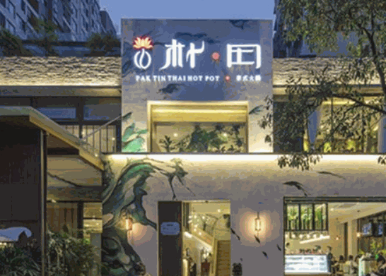 朴田泰式海鲜火锅